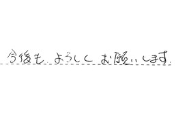 神奈川県横浜市南区 T様からの工事完了後評価