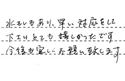 愛知県名古屋市緑区 S様からの工事完了後評価