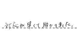 愛知県名古屋市中村区 M様からの工事完了後評価