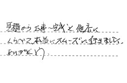三重県四日市市 T様からの工事完了後評価