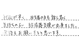 愛知県東海市 K様からの工事完了後評価