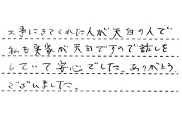 愛知県刈谷市 O様からの工事完了後評価