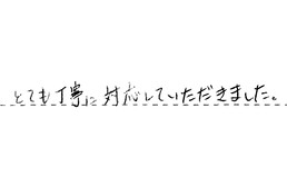 三重県四日市市 K様からの工事完了後評価