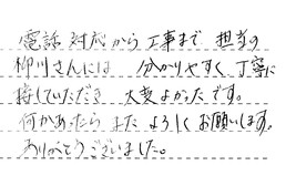 静岡県磐田市 M様からの工事完了後評価
