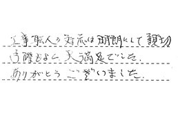 東京都世田谷区 O様からの工事完了後評価