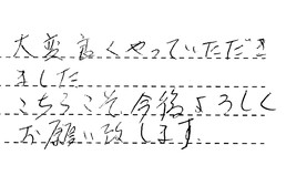 東京都葛飾区 K様からの工事完了後評価