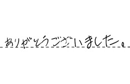 愛知県大府市 H様からの工事完了後評価