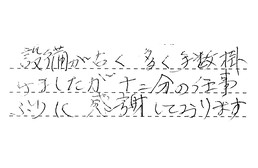 愛知県尾張旭市 O様からの工事完了後評価