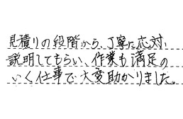 東京都足立区 I様からの工事完了後評価