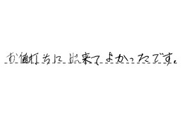愛知県岡崎市 K様からの工事完了後評価