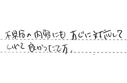 三重県四日市市 Y様からの工事完了後評価