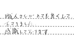 東京都北区 M様からの工事完了後評価