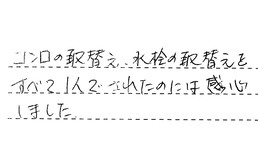 愛知県一宮市 H様からの工事完了後評価