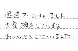 三重県四日市市 O様からの工事完了後評価