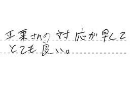 静岡県浜松市中央区 S様からの工事完了後評価