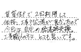 東京都杉並区 A様からの工事完了後評価