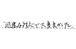 大阪府豊中市 F様からの工事完了後評価