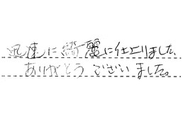 東京都大田区 Y様からの工事完了後評価