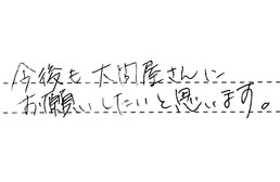 愛知県岡崎市 K様からの工事完了後評価