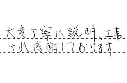 東京都足立区 K様からの工事完了後評価