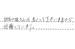 福岡県福岡市西区 S様からの工事完了後評価