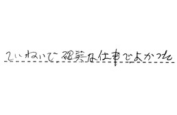 東京都武蔵野市 S様からの工事完了後評価
