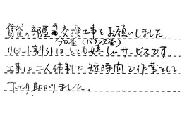 東京都品川区 T様からの工事完了後評価