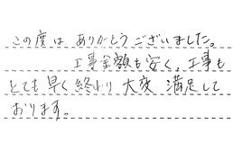 東京都足立区 S様からの工事完了後評価