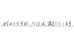 東京都品川区 S様からの工事完了後評価