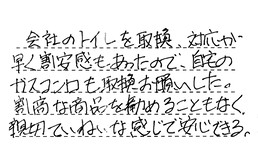 愛知県名古屋市南区 Y様からの工事完了後評価