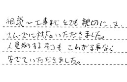 愛知県豊田市 I様からの工事完了後評価