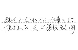 東京都杉並区 I様からの工事完了後評価