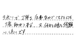 愛知県名古屋市中村区 I様からの工事完了後評価