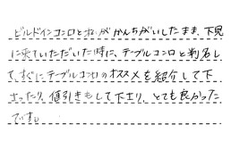 愛知県名古屋市緑区 T様からの工事完了後評価