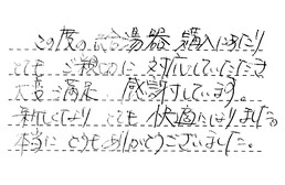 埼玉県さいたま市緑区 Y様からの工事完了後評価
