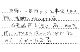 東京都中野区 M様からの工事完了後評価