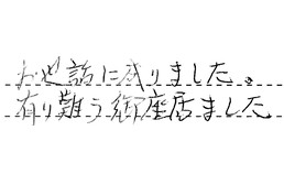 東京都板橋区 S様からの工事完了後評価