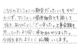 愛知県名古屋市緑区 T様からの工事完了後評価
