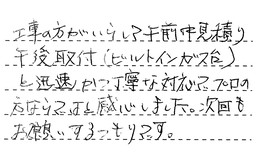 東京都世田谷区 T様からの工事完了後評価