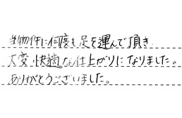 福岡県福岡市城南区 S様からの工事完了後評価