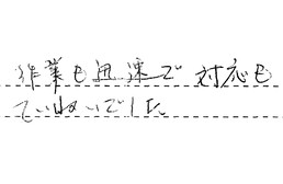 東京都足立区 O様からの工事完了後評価