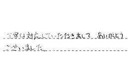 埼玉県蕨市 S様からの工事完了後評価