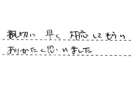 埼玉県さいたま市緑区 S様からの工事完了後評価