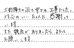 愛知県津島市 H様からの工事完了後評価