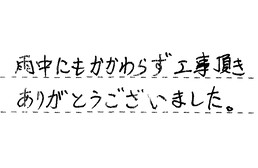 三重県津市 W様からの工事完了後評価