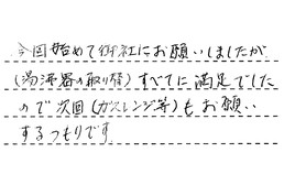 愛知県東海市 K様からの工事完了後評価