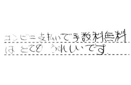 東京都杉並区 I様からの工事完了後評価