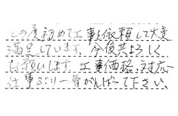 東京都中野区 M様からの工事完了後評価
