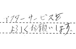 愛知県愛知郡東郷町 M様からの工事完了後評価