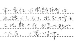 東京都大田区 H様からの工事完了後評価